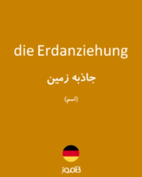  تصویر die Erdanziehung - دیکشنری انگلیسی بیاموز