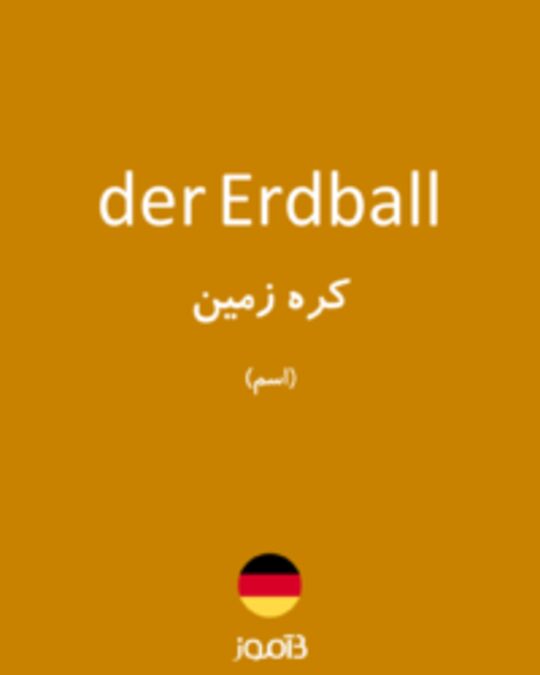  تصویر der Erdball - دیکشنری انگلیسی بیاموز