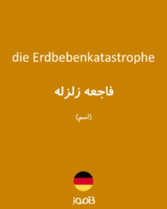  تصویر die Erdbebenkatastrophe - دیکشنری انگلیسی بیاموز