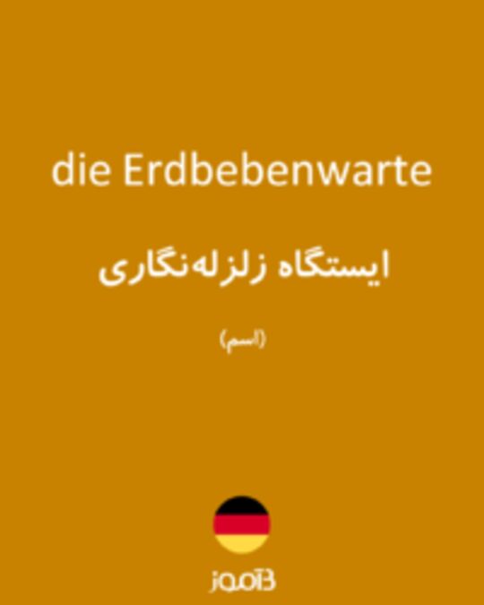  تصویر die Erdbebenwarte - دیکشنری انگلیسی بیاموز