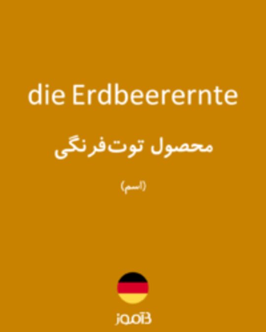  تصویر die Erdbeerernte - دیکشنری انگلیسی بیاموز