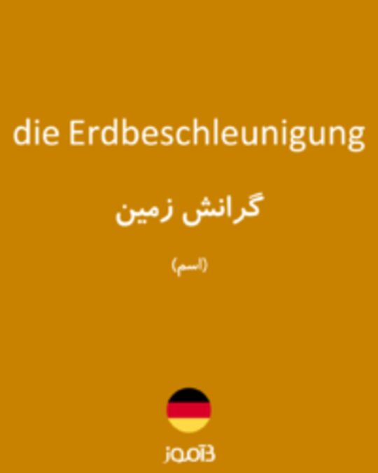  تصویر die Erdbeschleunigung - دیکشنری انگلیسی بیاموز