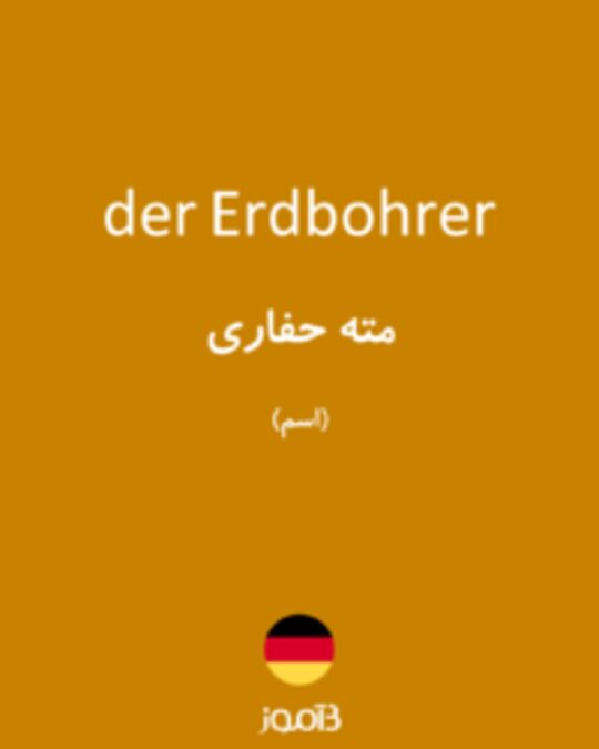  تصویر der Erdbohrer - دیکشنری انگلیسی بیاموز