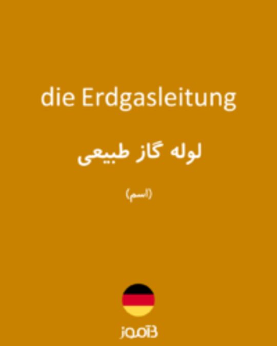  تصویر die Erdgasleitung - دیکشنری انگلیسی بیاموز