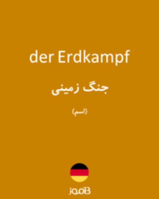  تصویر der Erdkampf - دیکشنری انگلیسی بیاموز