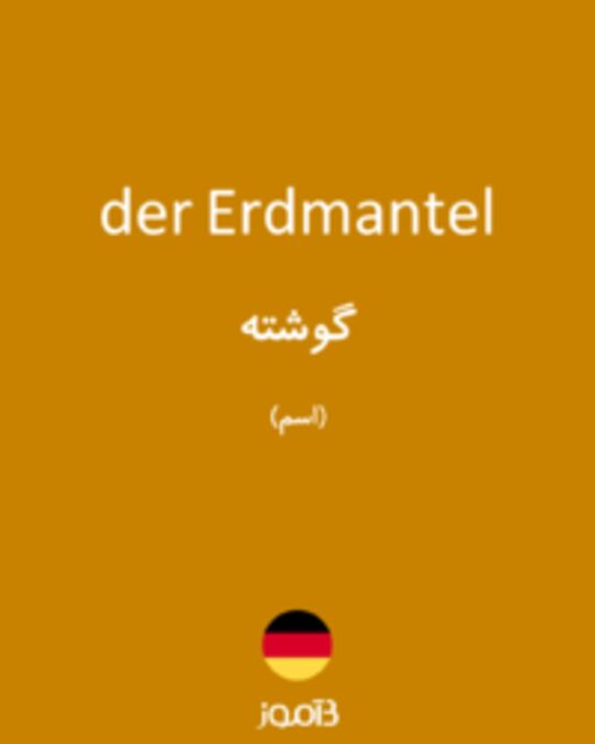  تصویر der Erdmantel - دیکشنری انگلیسی بیاموز