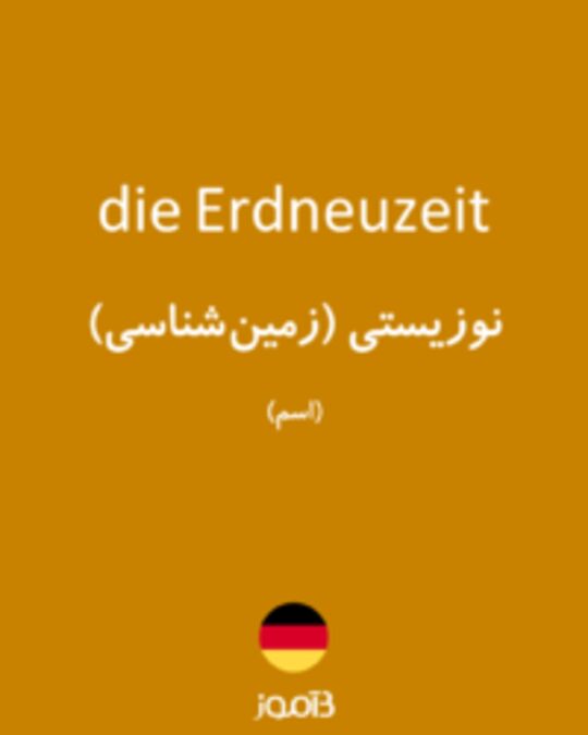  تصویر die Erdneuzeit - دیکشنری انگلیسی بیاموز