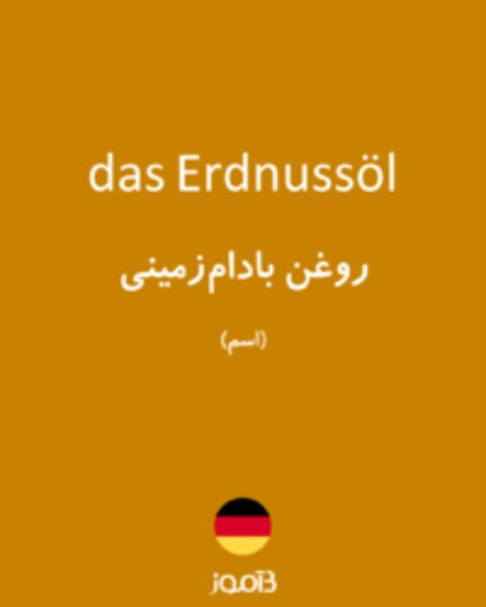  تصویر das Erdnussöl - دیکشنری انگلیسی بیاموز