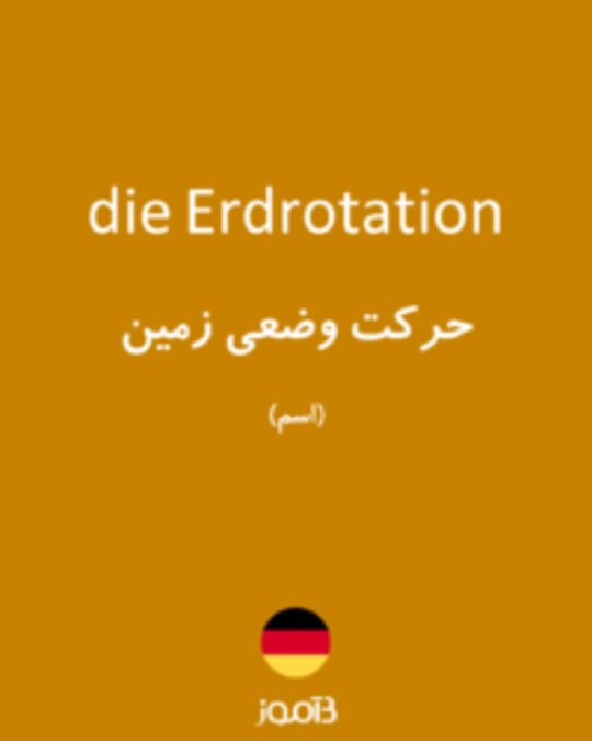  تصویر die Erdrotation - دیکشنری انگلیسی بیاموز