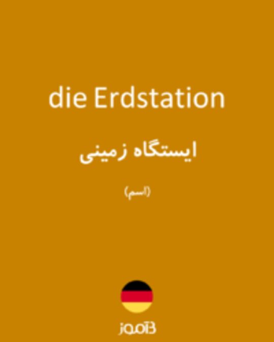  تصویر die Erdstation - دیکشنری انگلیسی بیاموز