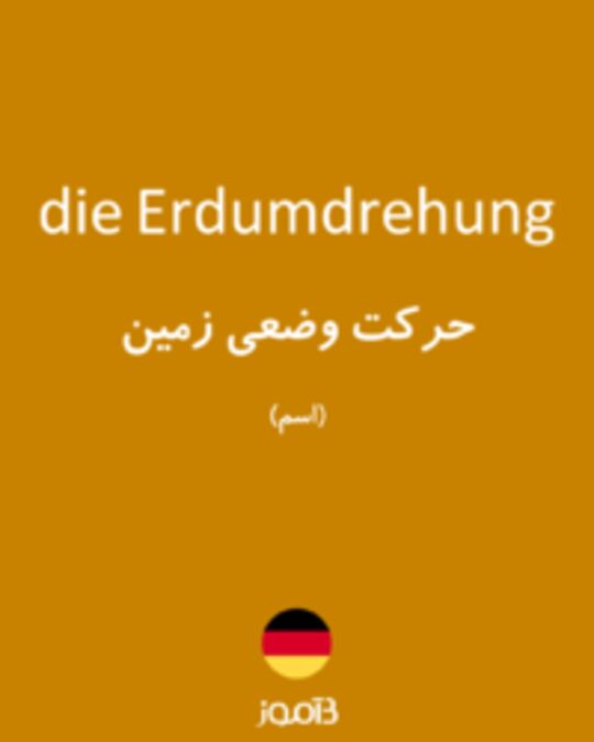  تصویر die Erdumdrehung - دیکشنری انگلیسی بیاموز