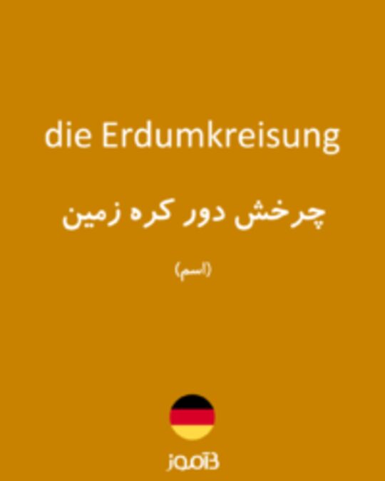  تصویر die Erdumkreisung - دیکشنری انگلیسی بیاموز