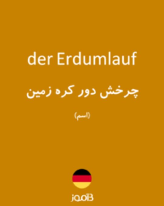  تصویر der Erdumlauf - دیکشنری انگلیسی بیاموز