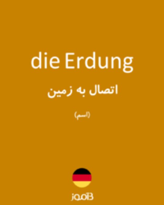  تصویر die Erdung - دیکشنری انگلیسی بیاموز