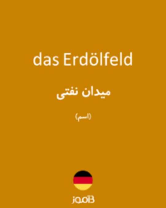  تصویر das Erdölfeld - دیکشنری انگلیسی بیاموز