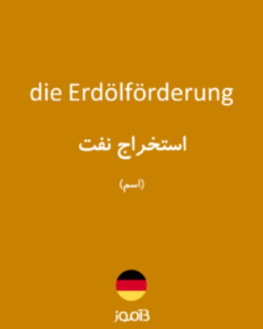  تصویر die Erdölförderung - دیکشنری انگلیسی بیاموز