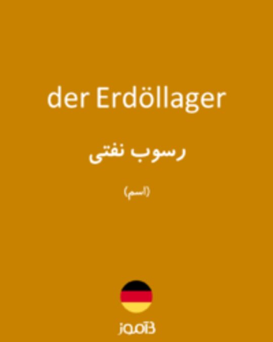  تصویر der Erdöllager - دیکشنری انگلیسی بیاموز