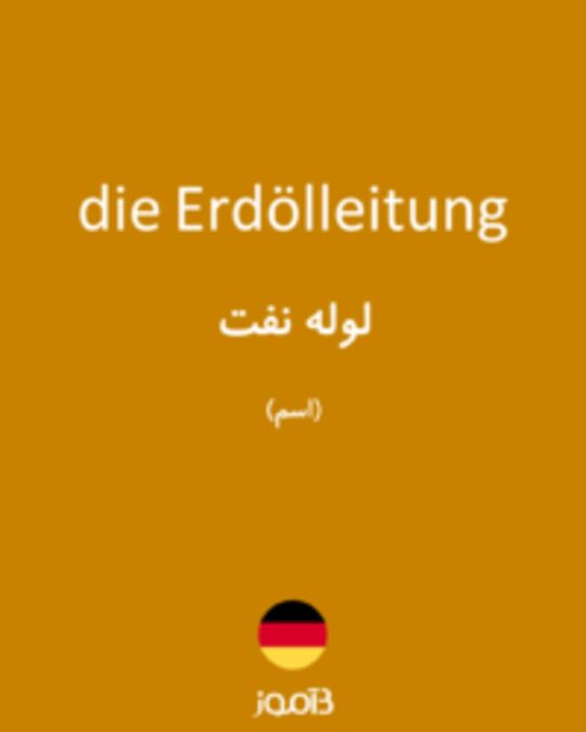  تصویر die Erdölleitung - دیکشنری انگلیسی بیاموز