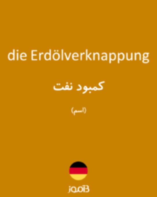  تصویر die Erdölverknappung - دیکشنری انگلیسی بیاموز