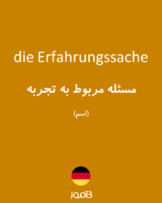  تصویر die Erfahrungssache - دیکشنری انگلیسی بیاموز