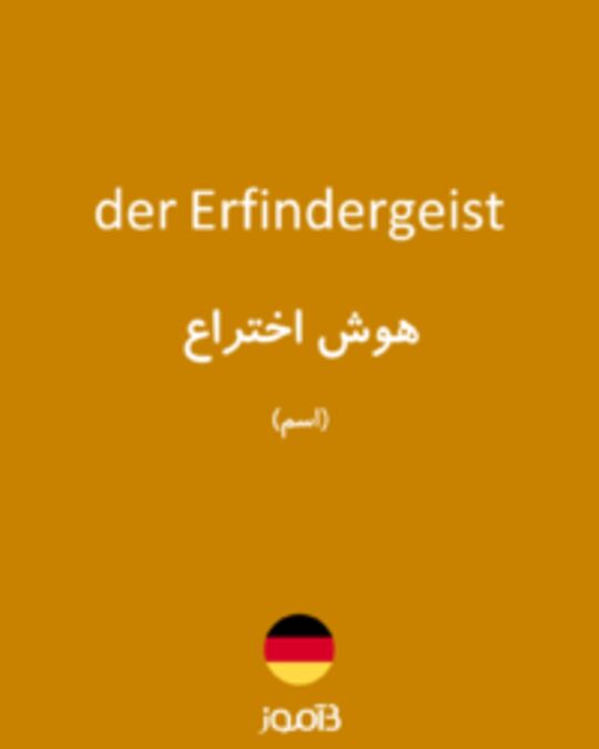  تصویر der Erfindergeist - دیکشنری انگلیسی بیاموز