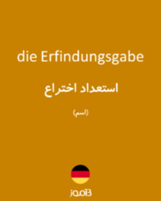  تصویر die Erfindungsgabe - دیکشنری انگلیسی بیاموز