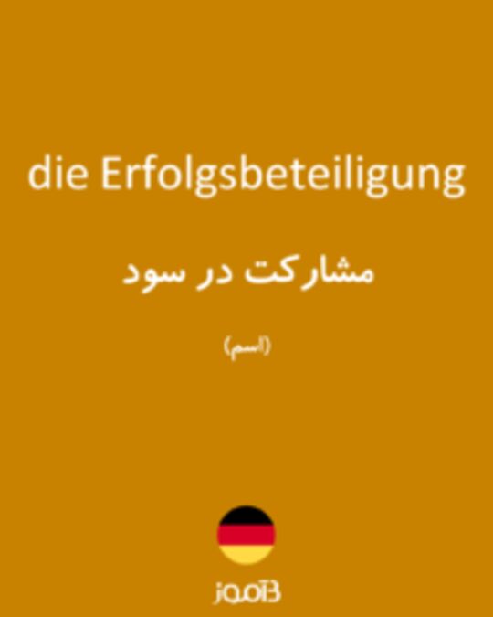  تصویر die Erfolgsbeteiligung - دیکشنری انگلیسی بیاموز