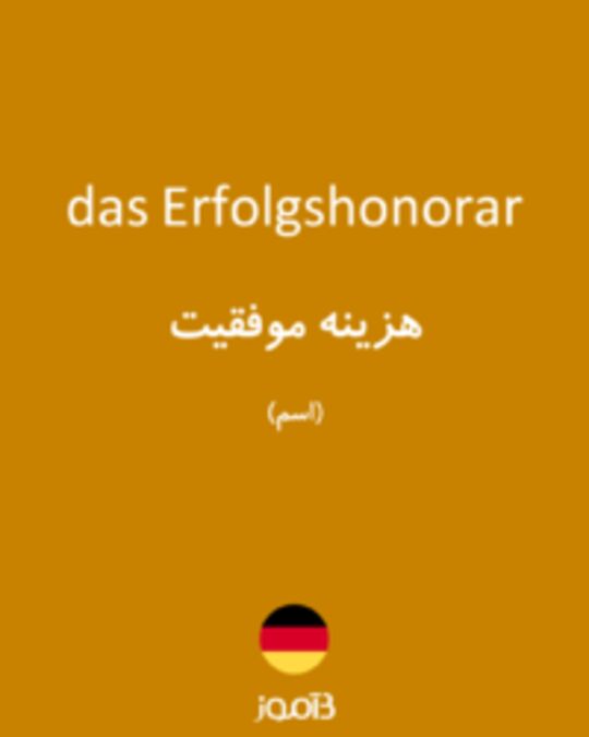  تصویر das Erfolgshonorar - دیکشنری انگلیسی بیاموز