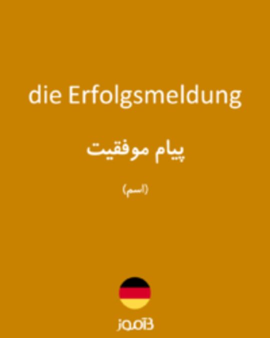  تصویر die Erfolgsmeldung - دیکشنری انگلیسی بیاموز