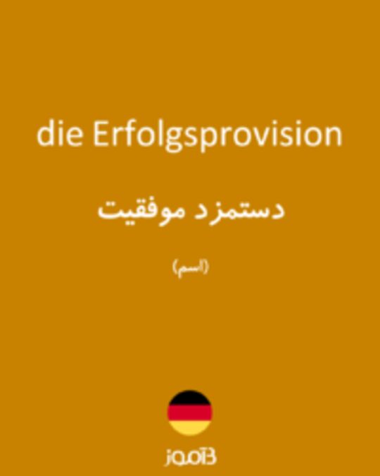  تصویر die Erfolgsprovision - دیکشنری انگلیسی بیاموز