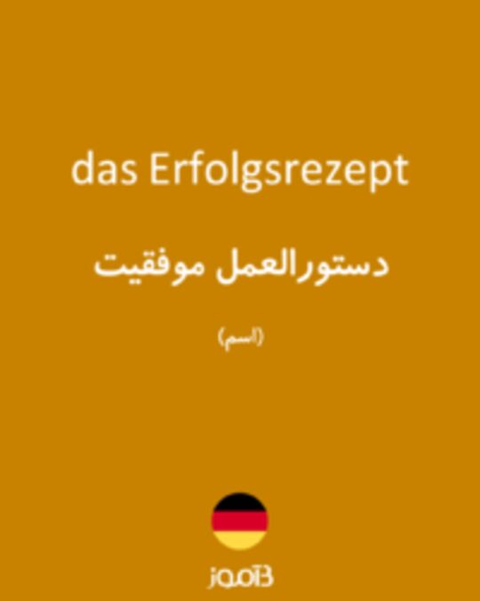  تصویر das Erfolgsrezept - دیکشنری انگلیسی بیاموز