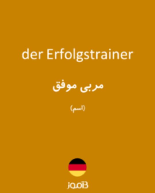  تصویر der Erfolgstrainer - دیکشنری انگلیسی بیاموز