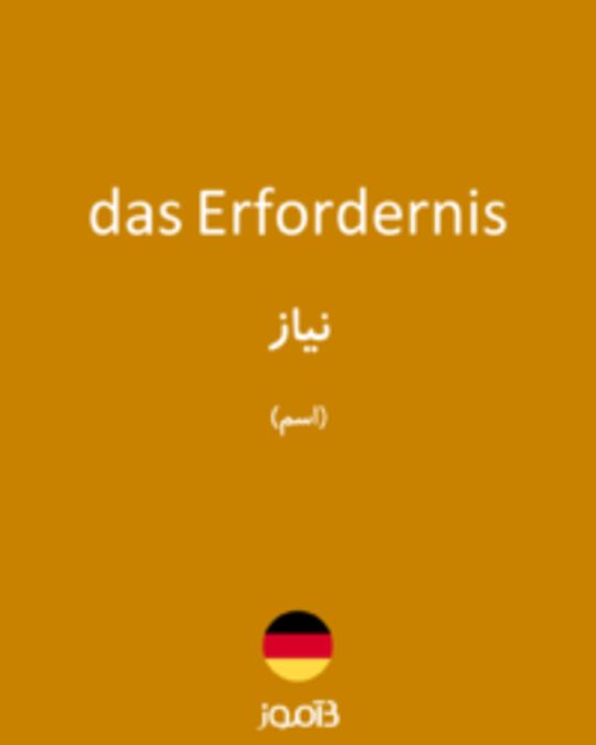  تصویر das Erfordernis - دیکشنری انگلیسی بیاموز