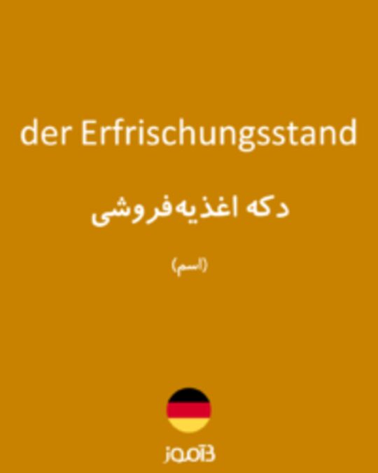  تصویر der Erfrischungsstand - دیکشنری انگلیسی بیاموز