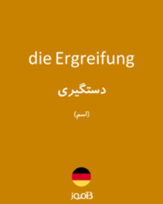  تصویر die Ergreifung - دیکشنری انگلیسی بیاموز