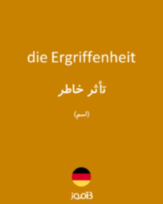  تصویر die Ergriffenheit - دیکشنری انگلیسی بیاموز