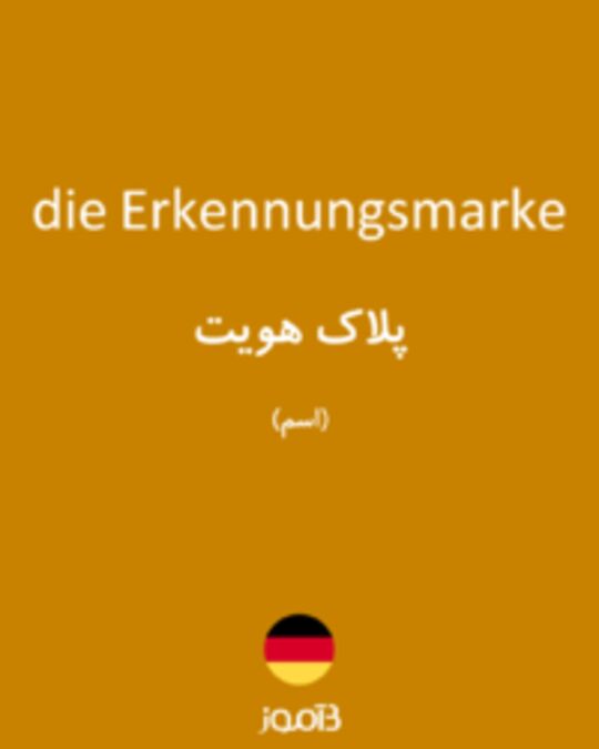  تصویر die Erkennungsmarke - دیکشنری انگلیسی بیاموز