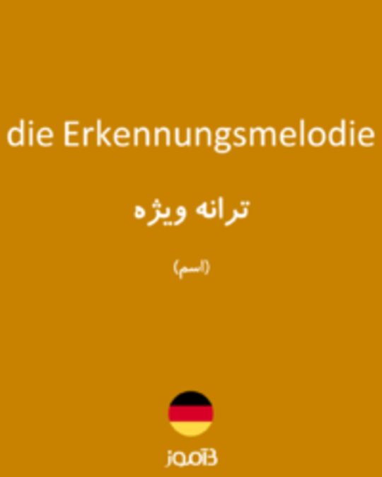  تصویر die Erkennungsmelodie - دیکشنری انگلیسی بیاموز