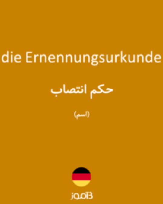  تصویر die Ernennungsurkunde - دیکشنری انگلیسی بیاموز