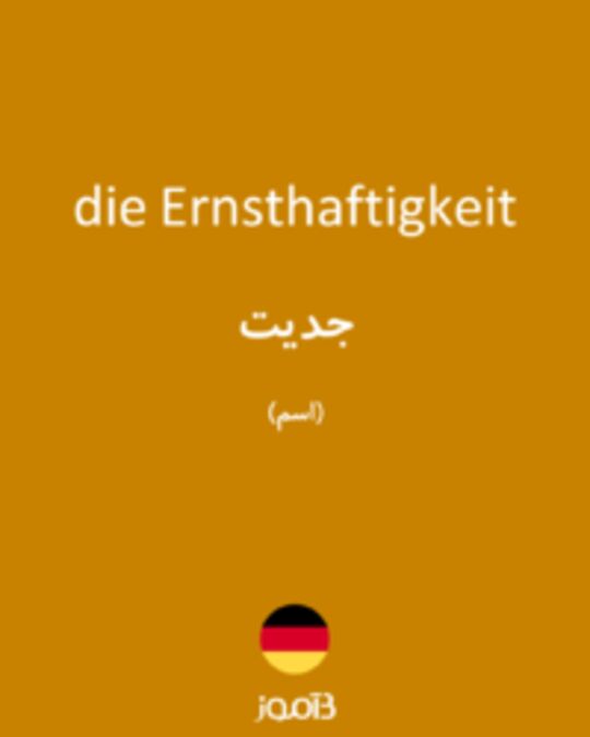  تصویر die Ernsthaftigkeit - دیکشنری انگلیسی بیاموز