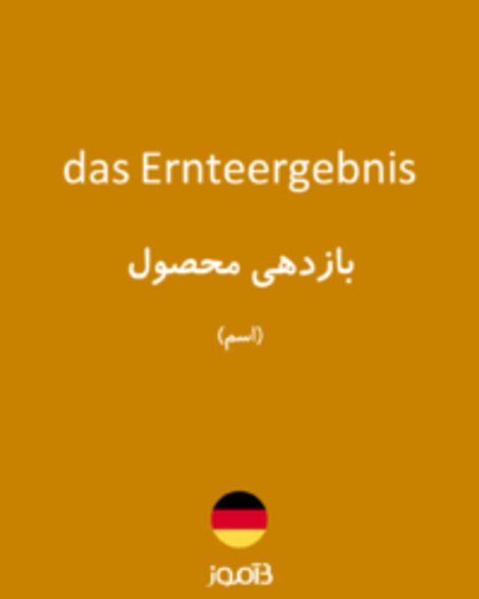  تصویر das Ernteergebnis - دیکشنری انگلیسی بیاموز