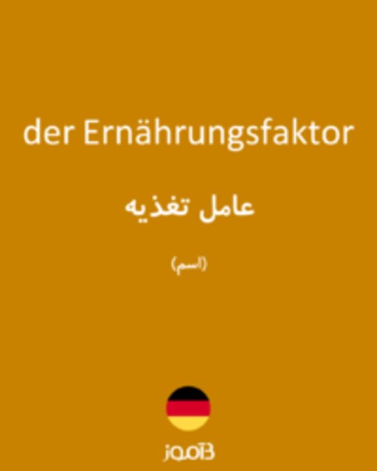  تصویر der Ernährungsfaktor - دیکشنری انگلیسی بیاموز