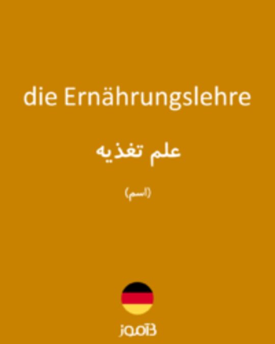  تصویر die Ernährungslehre - دیکشنری انگلیسی بیاموز