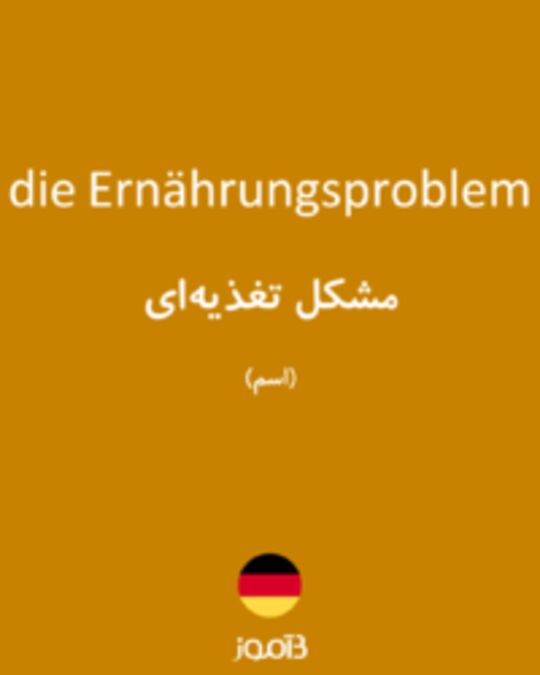  تصویر die Ernährungsproblem - دیکشنری انگلیسی بیاموز