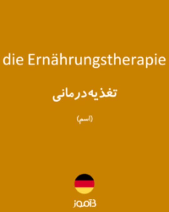  تصویر die Ernährungstherapie - دیکشنری انگلیسی بیاموز