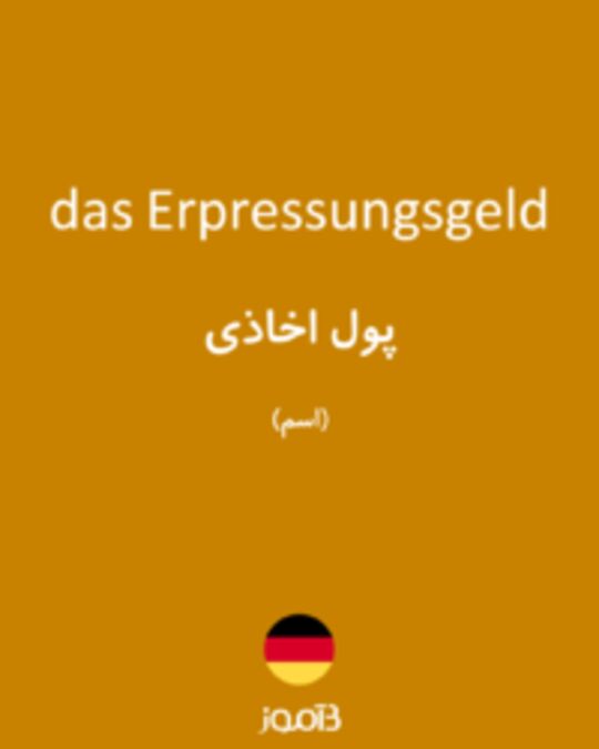  تصویر das Erpressungsgeld - دیکشنری انگلیسی بیاموز