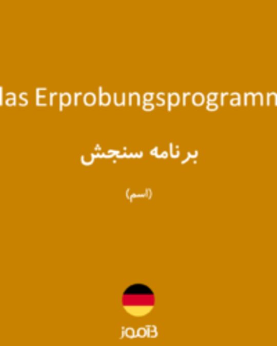  تصویر das Erprobungsprogramm - دیکشنری انگلیسی بیاموز