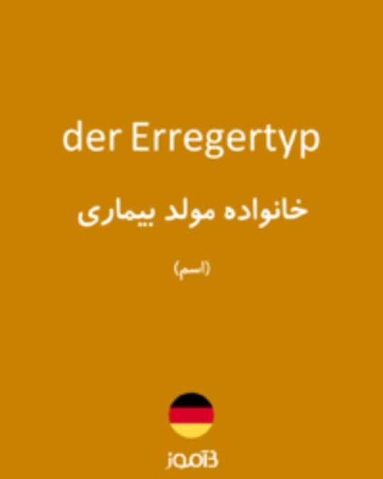  تصویر der Erregertyp - دیکشنری انگلیسی بیاموز