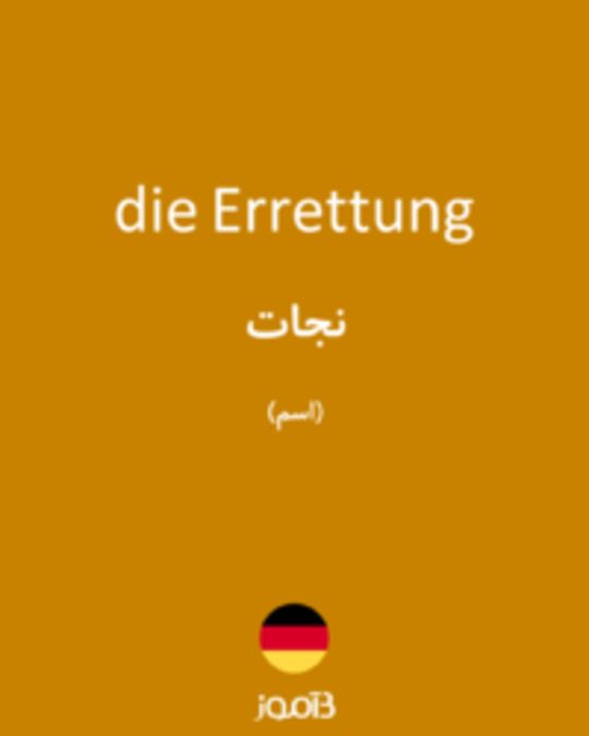  تصویر die Errettung - دیکشنری انگلیسی بیاموز