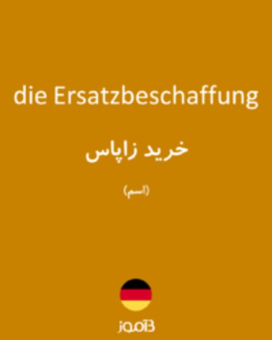  تصویر die Ersatzbeschaffung - دیکشنری انگلیسی بیاموز